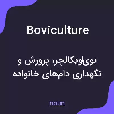 معنی boviculture به فارسی معنی boviculture به فارسی