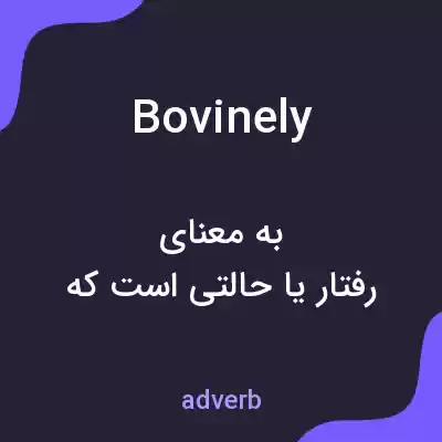 معنی bovinely به فارسی معنی bovinely به فارسی