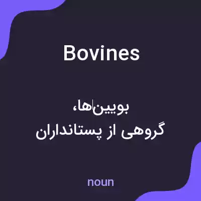 معنی bovines به فارسی معنی bovines به فارسی