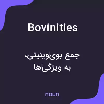 معنی bovinities به فارسی معنی bovinities به فارسی