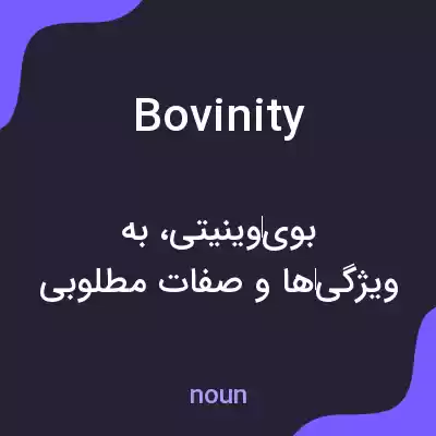 معنی bovinity به فارسی معنی bovinity به فارسی