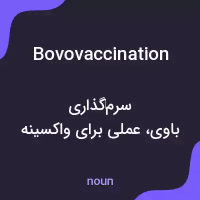 معنی bovovaccination به فارسی معنی bovovaccination به فارسی
