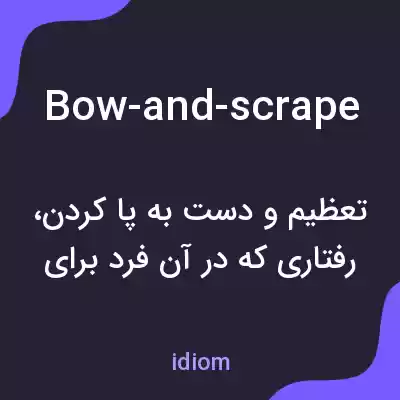 معنی bow-and-scrape به فارسی