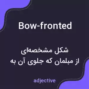 معنی bow-fronted به فارسی معنی bow-fronted به فارسی
