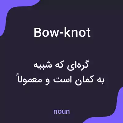 معنی bow-knot به فارسی معنی bow-knot به فارسی