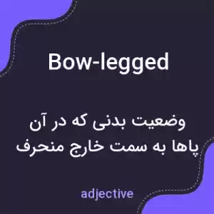 معنی bow-legged به فارسی معنی bow-legged به فارسی