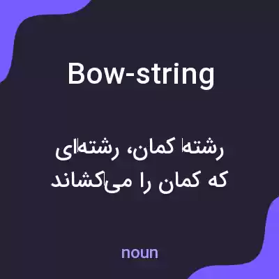 معنی bow-string به فارسی معنی bow-string به فارسی