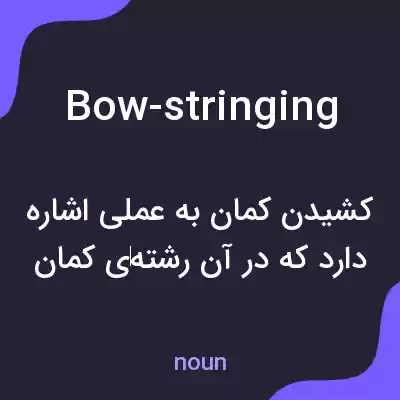 معنی bow-stringing به فارسی معنی bow-stringing به فارسی