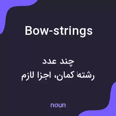 معنی bow-strings به فارسی