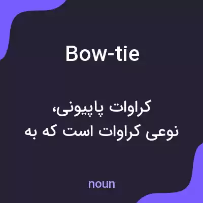 معنی bow-tie به فارسی معنی bow-tie به فارسی
