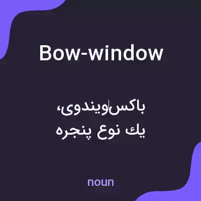 معنی bow-window به فارسی معنی bow-window به فارسی