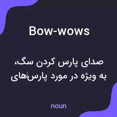 معنی bow-wows به فارسی معنی bow-wows به فارسی