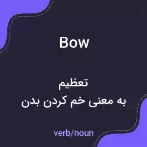 معنی bow به فارسی معنی bow به فارسی