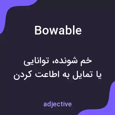معنی bowable به فارسی معنی bowable به فارسی