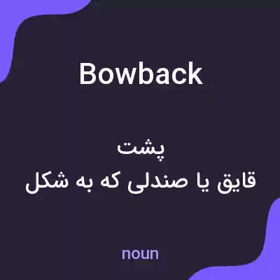معنی bowback به فارسی معنی bowback به فارسی
