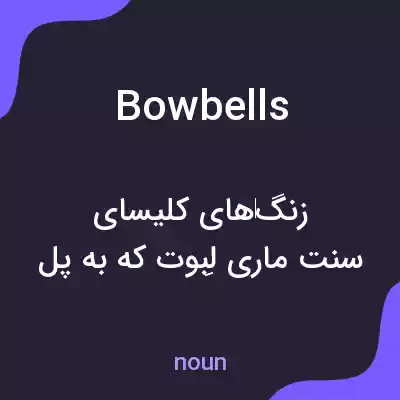 معنی bowbells به فارسی معنی bowbells به فارسی