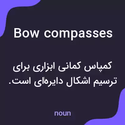 معنی bow compasses به فارسی معنی bow compasses به فارسی