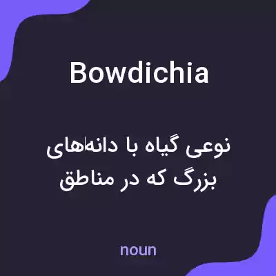 معنی bowdichia به فارسی معنی bowdichia به فارسی