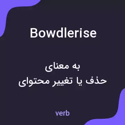 معنی bowdlerise به فارسی معنی bowdlerise به فارسی