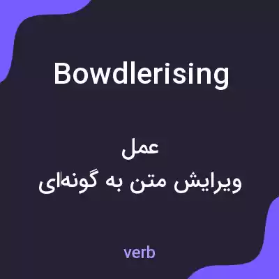 معنی bowdlerising به فارسی معنی bowdlerising به فارسی