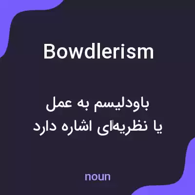 معنی bowdlerism به فارسی معنی bowdlerism به فارسی