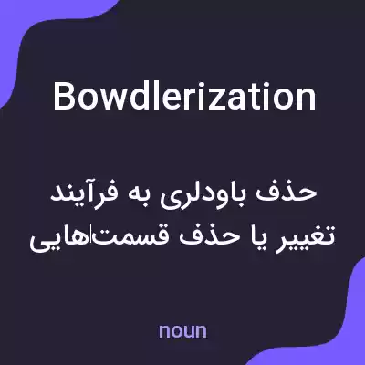 معنی bowdlerization به فارسی معنی bowdlerization به فارسی