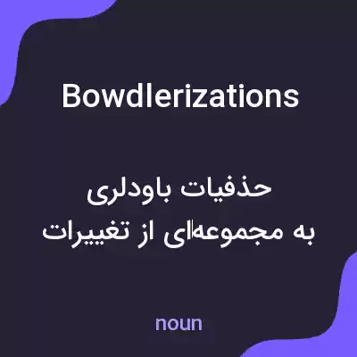 معنی bowdlerizations به فارسی معنی bowdlerizations به فارسی