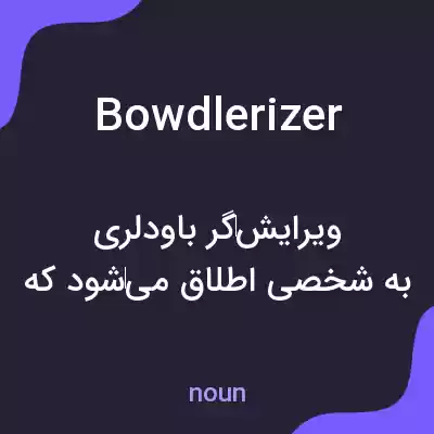 معنی bowdlerizer به فارسی معنی bowdlerizer به فارسی