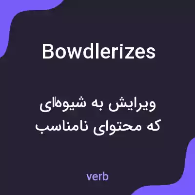 معنی bowdlerizes به فارسی معنی bowdlerizes به فارسی