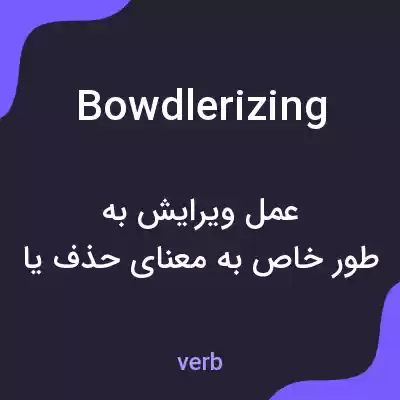 معنی bowdlerizing به فارسی معنی bowdlerizing به فارسی