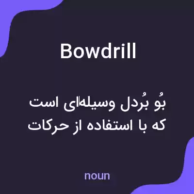 معنی bowdrill به فارسی معنی bowdrill به فارسی