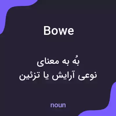 معنی bowe به فارسی معنی bowe به فارسی
