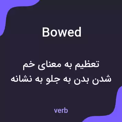 معنی bowed به فارسی معنی bowed به فارسی
