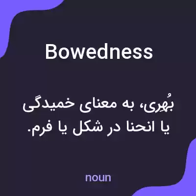 معنی bowedness به فارسی معنی bowedness به فارسی