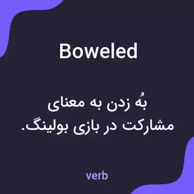 معنی boweled به فارسی معنی boweled به فارسی
