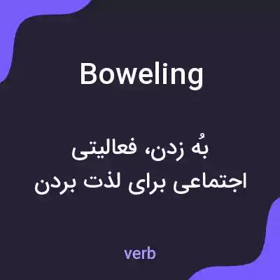 معنی boweling به فارسی معنی boweling به فارسی