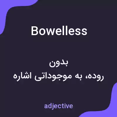 معنی bowelless به فارسی معنی bowelless به فارسی