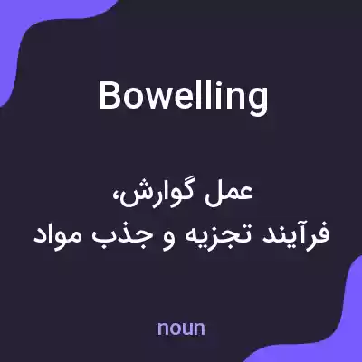 معنی bowelling به فارسی معنی bowelling به فارسی