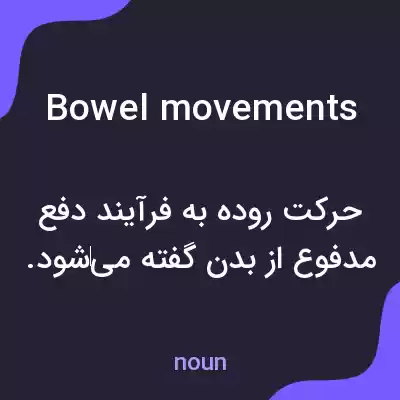 معنی bowel movements به فارسی معنی bowel movements به فارسی