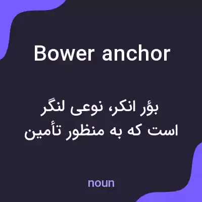 معنی bower anchor به فارسی معنی bower anchor به فارسی