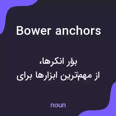معنی bower anchors به فارسی معنی bower anchors به فارسی