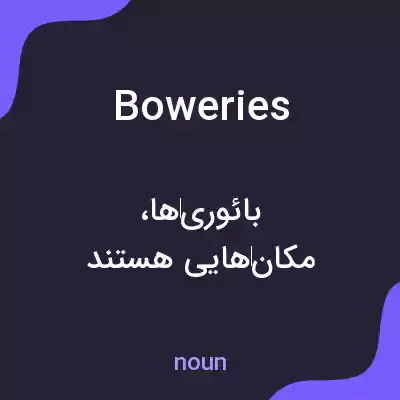 معنی boweries به فارسی معنی boweries به فارسی