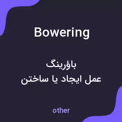 معنی bowering به فارسی معنی bowering به فارسی