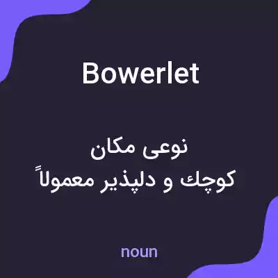 معنی bowerlet به فارسی معنی bowerlet به فارسی