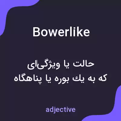 معنی bowerlike به فارسی معنی bowerlike به فارسی