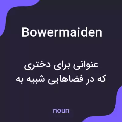 معنی bowermaiden به فارسی معنی bowermaiden به فارسی