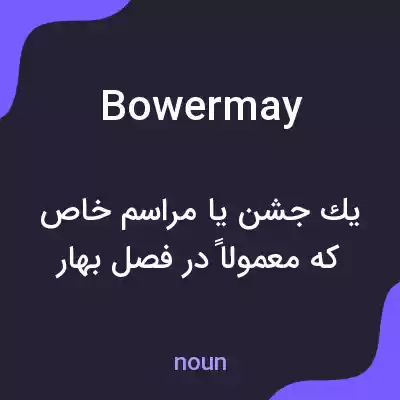 معنی bowermay به فارسی معنی bowermay به فارسی