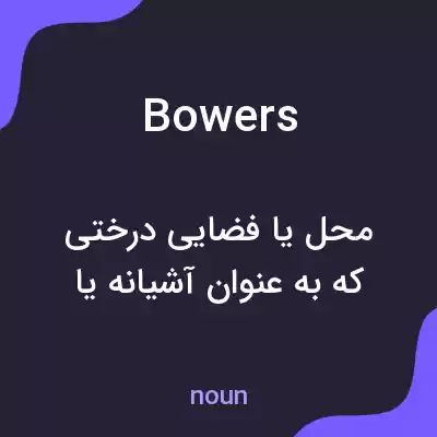 معنی bowers به فارسی معنی bowers به فارسی