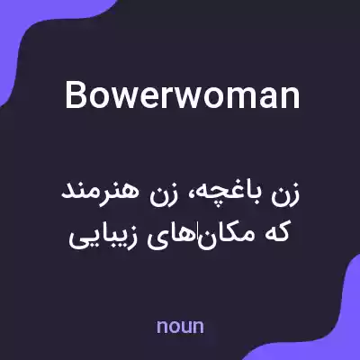 معنی bowerwoman به فارسی