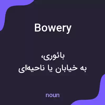 معنی bowery به فارسی معنی bowery به فارسی